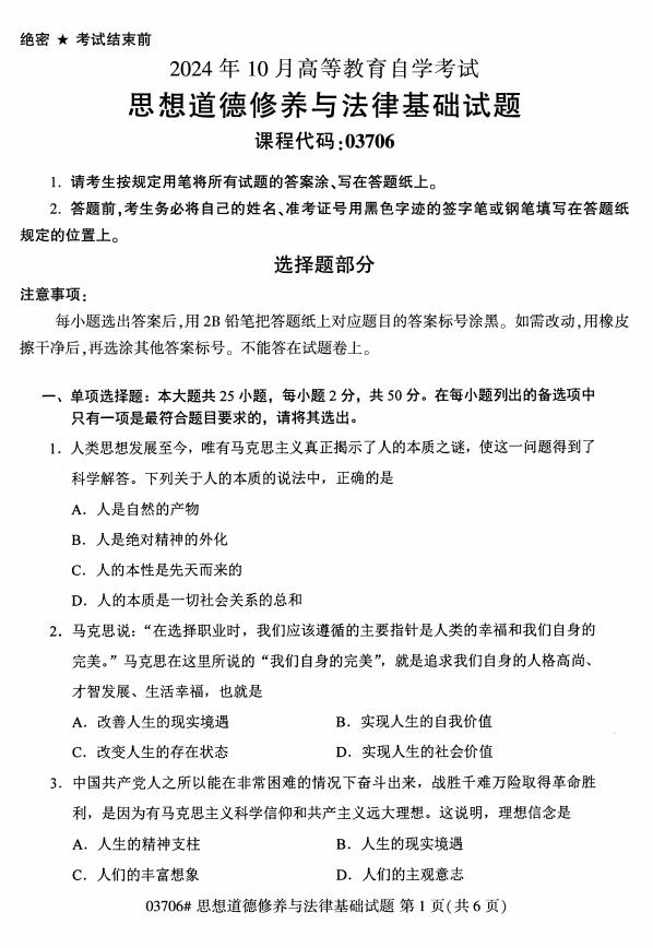 自考思想道德修养与法律基础历年真题及答案打包插图