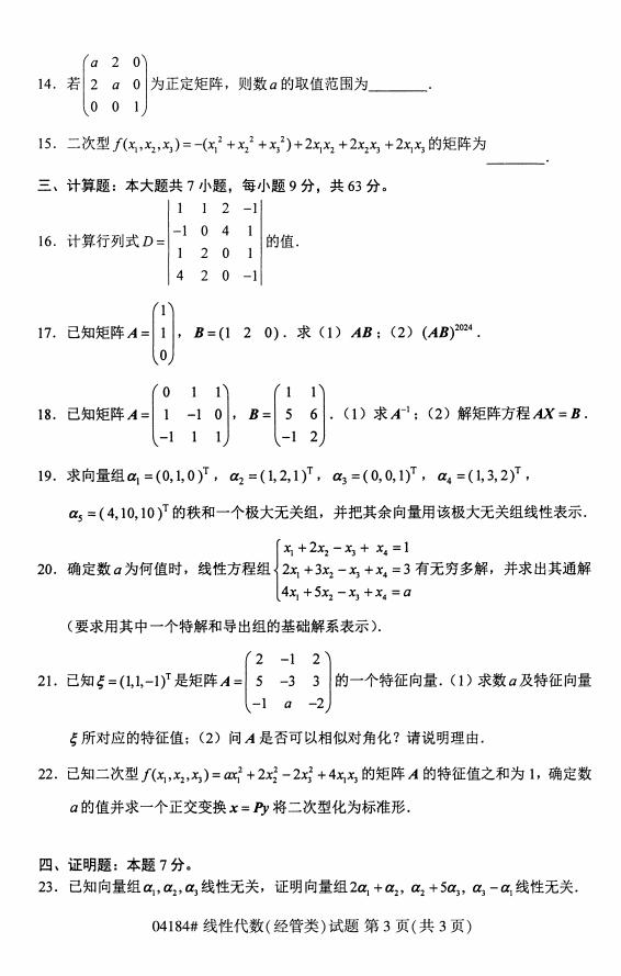 自考04184线性代数（经管类）历年自考真题及答案汇总插图2