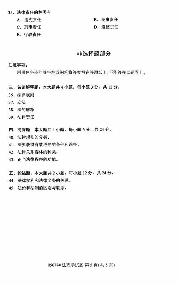 高等教育自学考试05677法理学历年真题及答案打包插图4