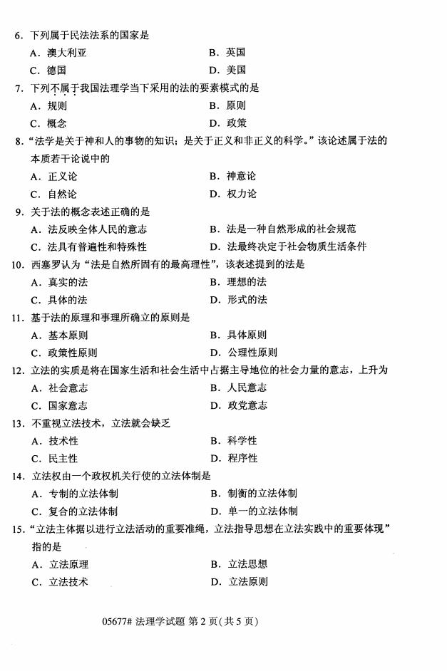 高等教育自学考试05677法理学历年真题及答案打包插图1