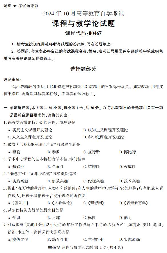 高等教育自学考试00467课程与教学论历年真题及答案插图