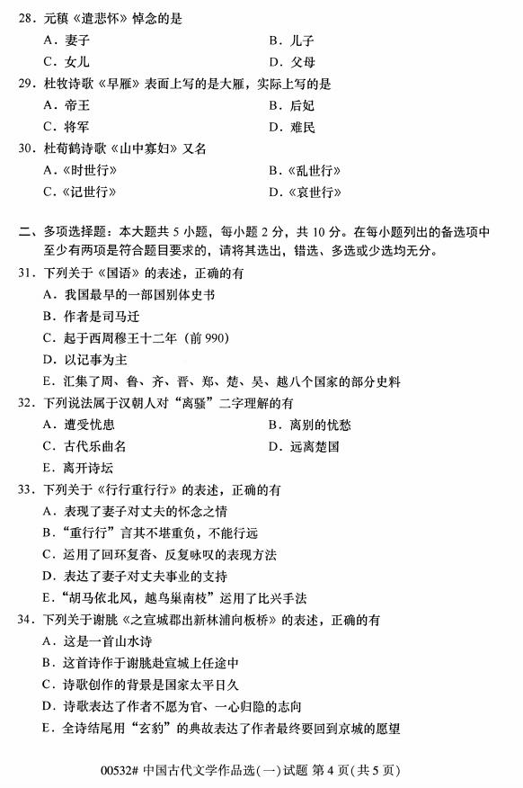 自学考试中国古代文学作品选（一）历年真题及答案插图3