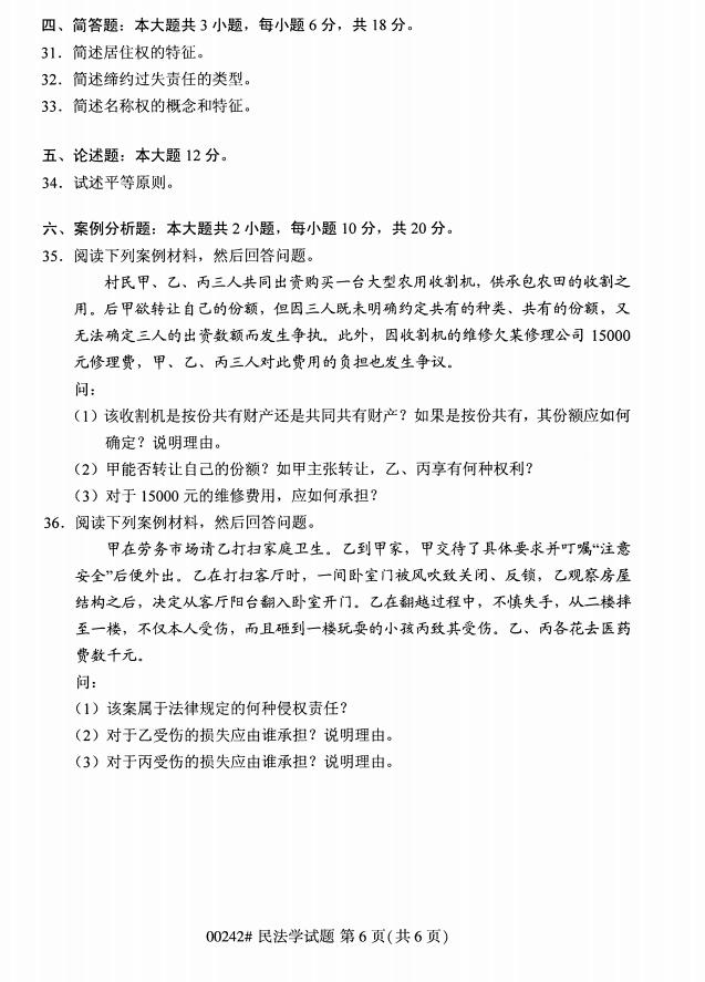 高等教育自学考试00242民法学历年真题及答案打包插图5