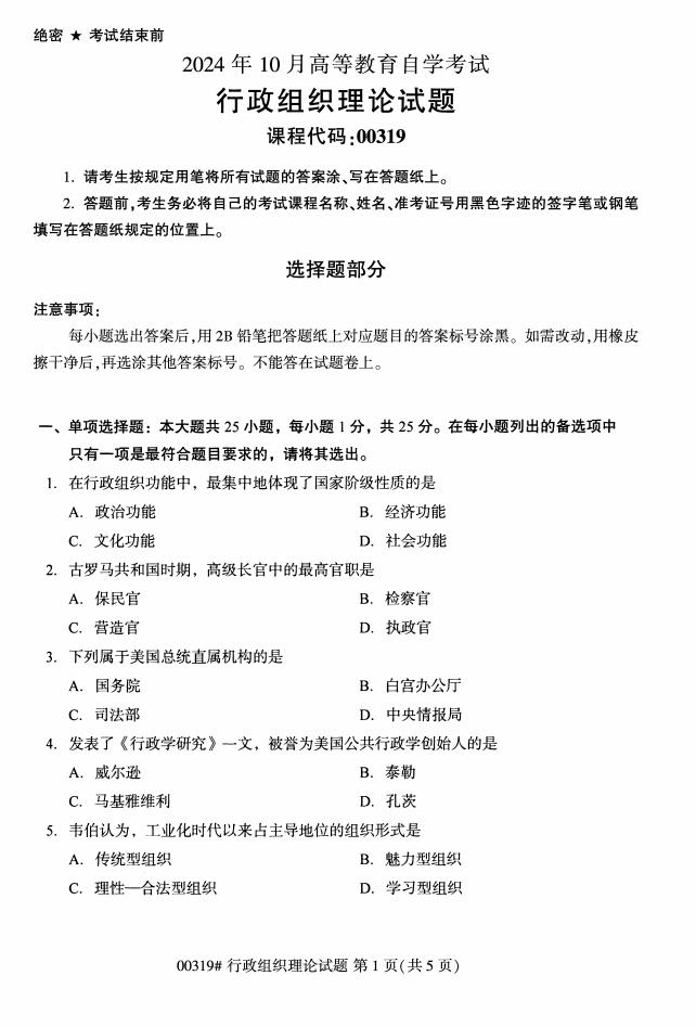 自学考试行政组织理论历年真题及答案打包插图