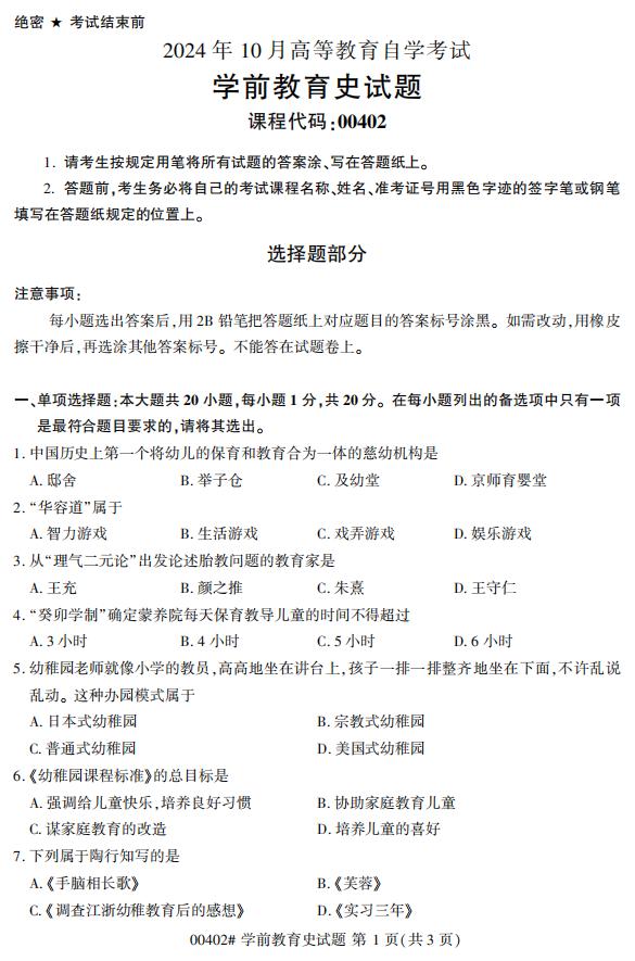 高等教育自学考试00402学前教育史历年真题及答案插图