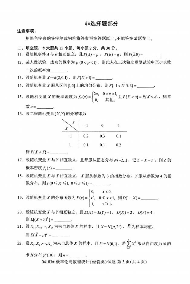 自考04183概率论与数理统计历年真题及答案打包插图2