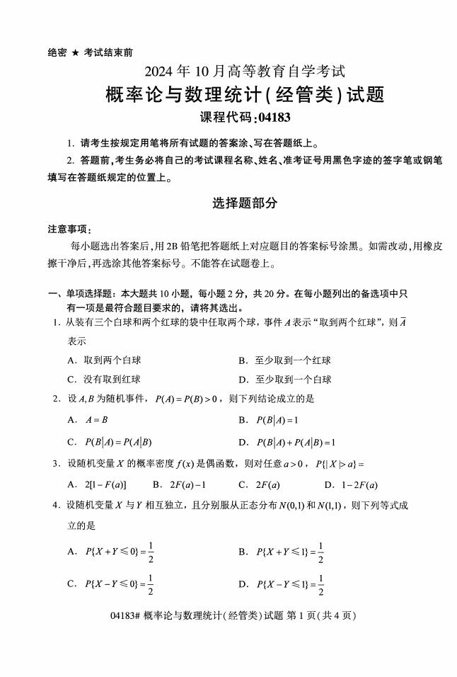 自考04183概率论与数理统计历年真题及答案打包插图