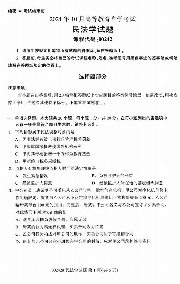 高等教育自学考试00242民法学历年真题及答案打包插图