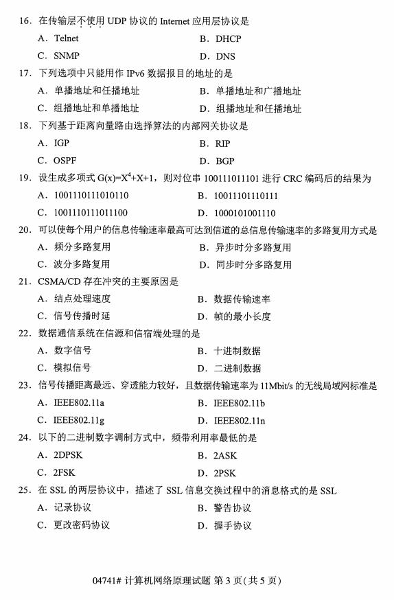 自学考试计算机网络原理历年真题及答案打包插图2