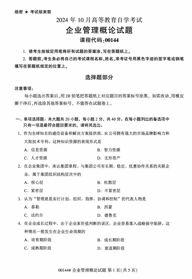 自考00144企业管理概论历年真题及答案打包插图