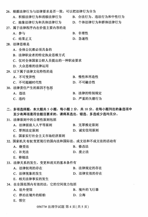 高等教育自学考试05677法理学历年真题及答案打包插图3