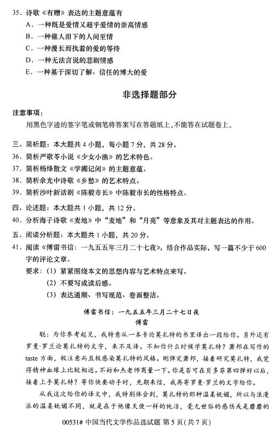 高等教育自学考试中国当代文学作品选历年真题及答案插图4