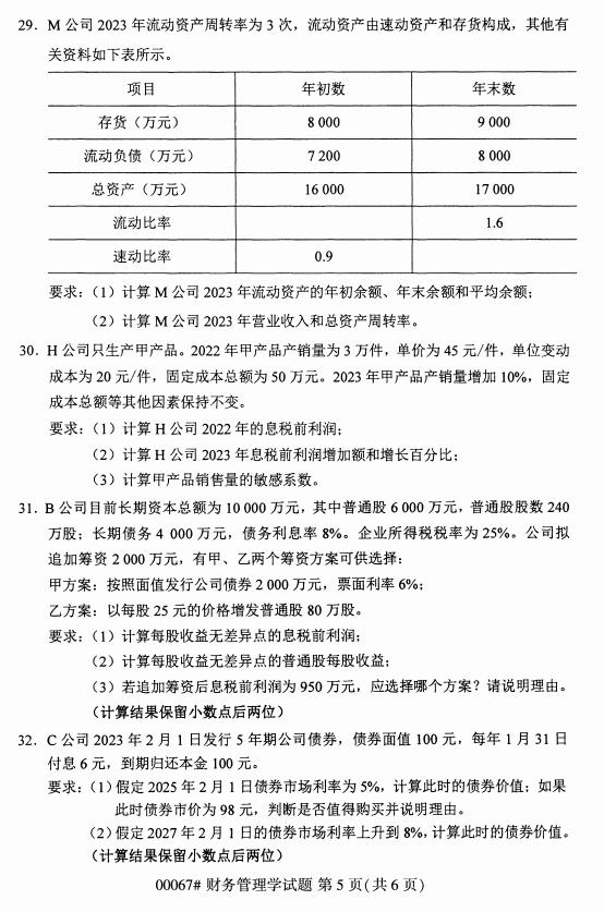 自学考试00067财务管理学历年自考真题及答案插图4