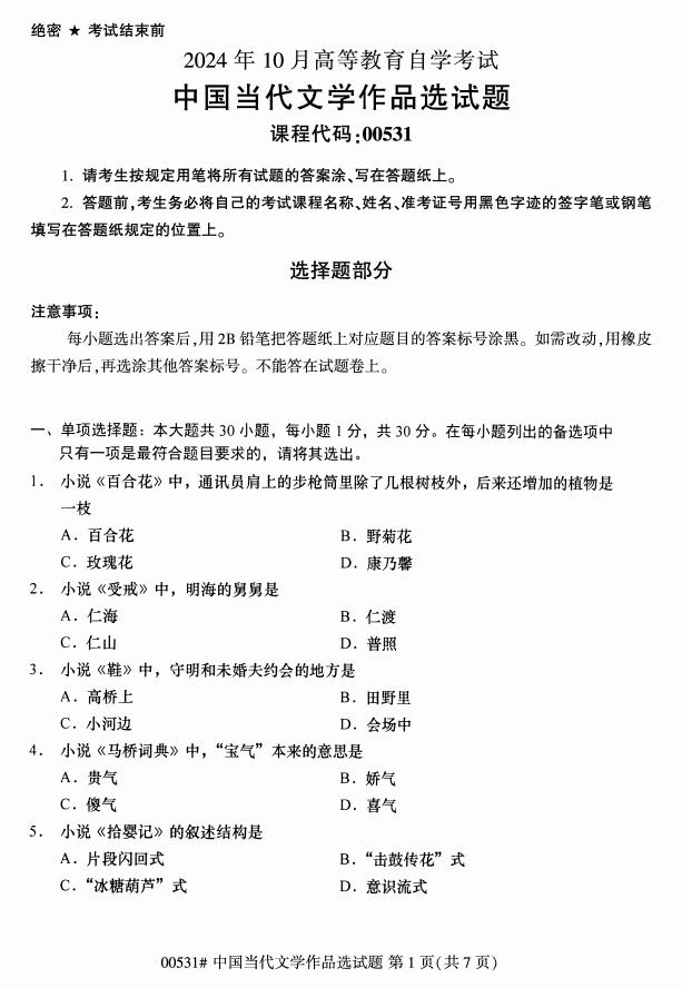 高等教育自学考试中国当代文学作品选历年真题及答案插图