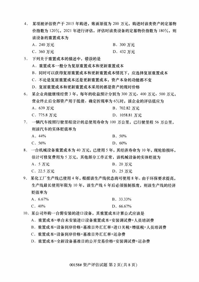 自学考试00158资产评估历年自考真题及答案插图1