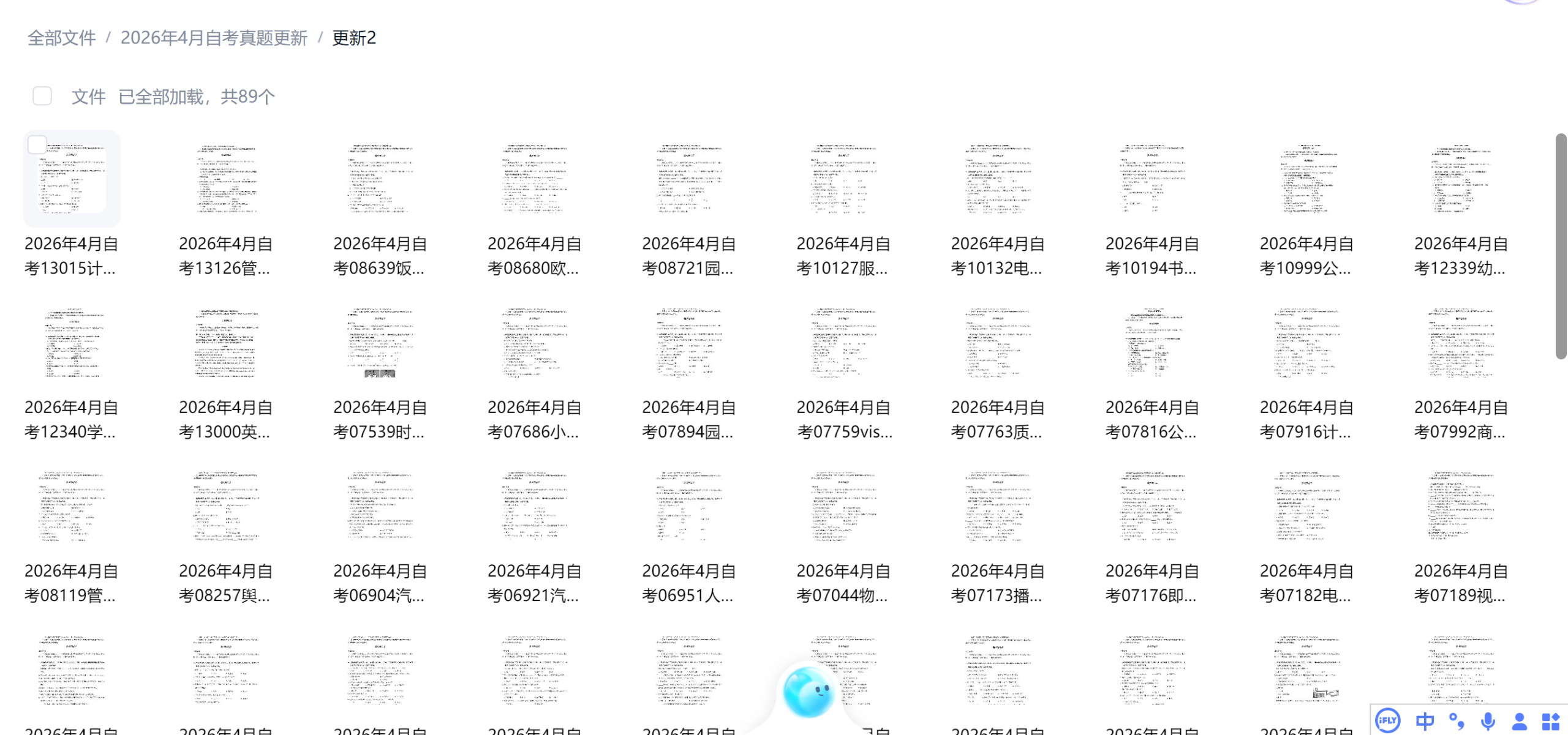 2026年4月自考各科真题汇总包插图1