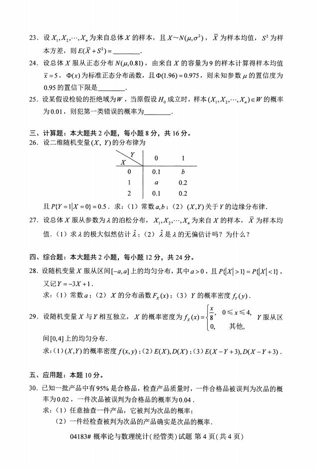 自考04183概率论与数理统计历年真题及答案打包插图3