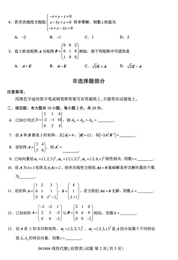 自考04184线性代数（经管类）历年自考真题及答案汇总插图1