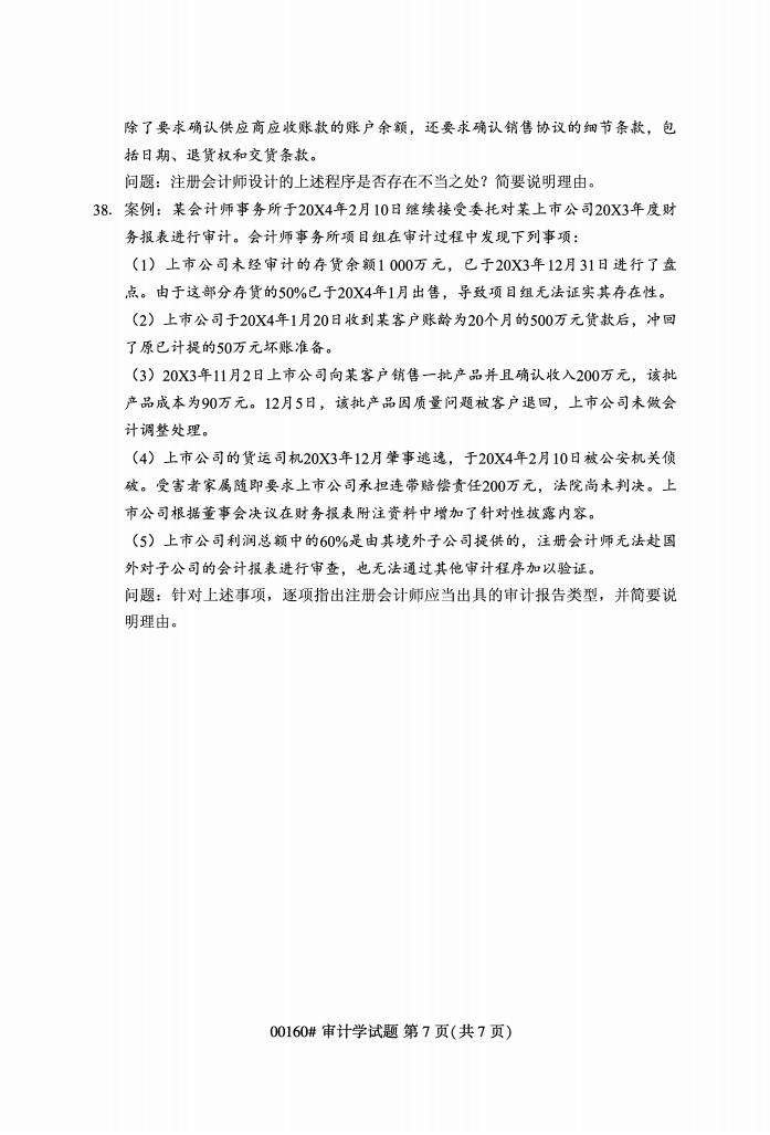 高等教育自学考试审计学历年真题及答案插图6