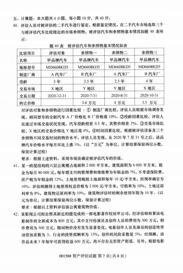 自学考试00158资产评估历年自考真题及答案插图6