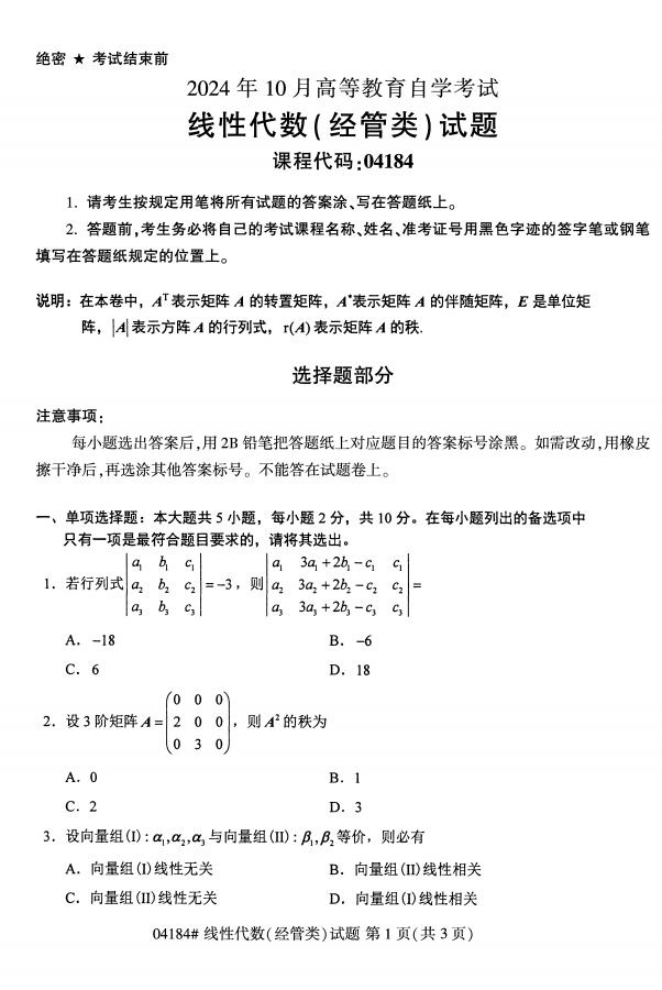 自考04184线性代数（经管类）历年自考真题及答案汇总插图