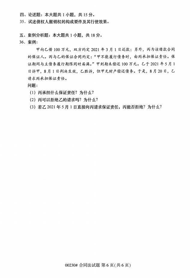 高等教育自学考试合同法历年真题及答案插图5