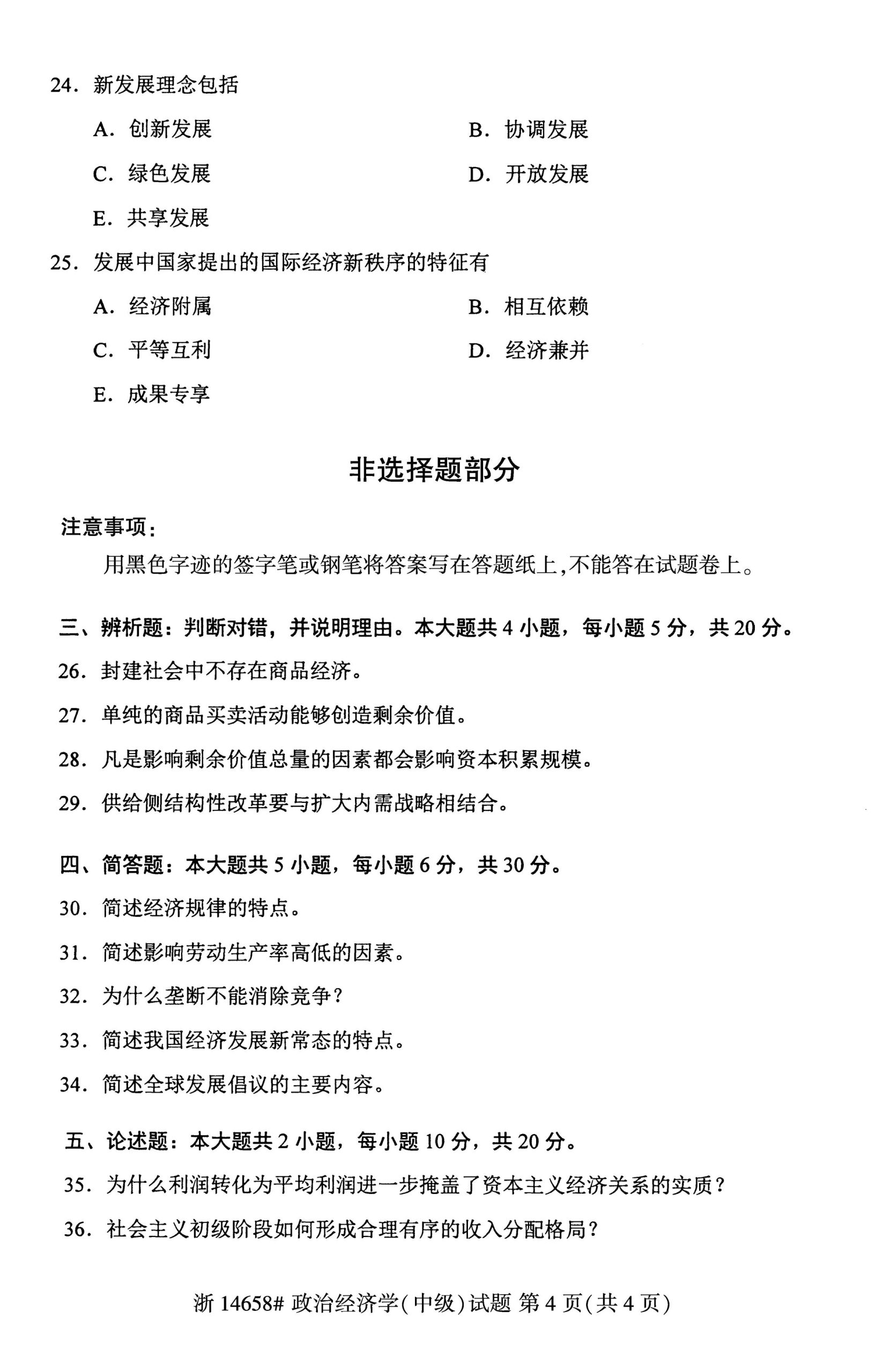自考14698政治经济学(中级)历年真题及答案汇总插图3
