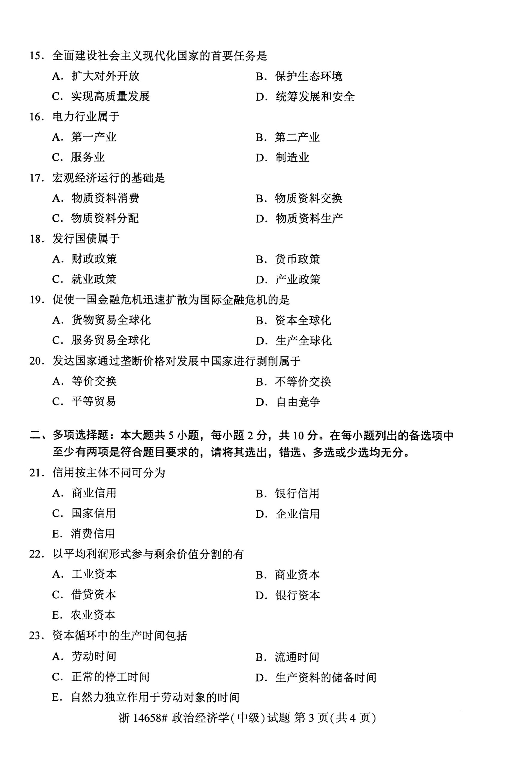 自考14698政治经济学(中级)历年真题及答案汇总插图2