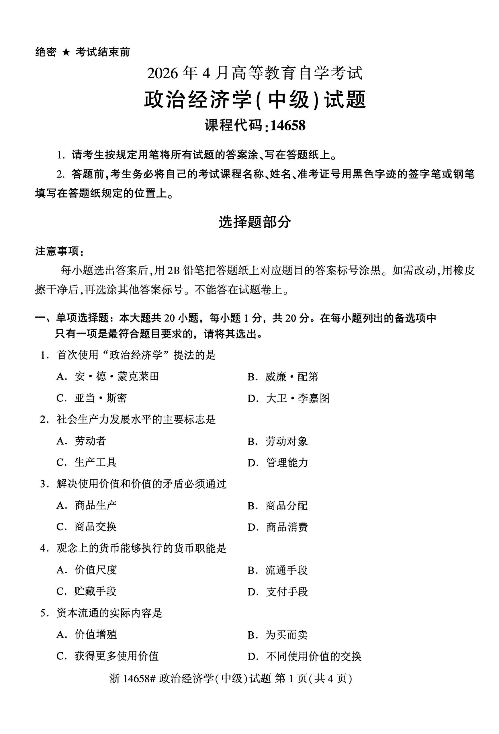 自考14698政治经济学(中级)历年真题及答案汇总插图
